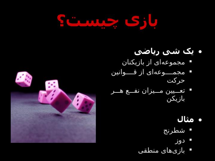نظریه-ی-بازیها1