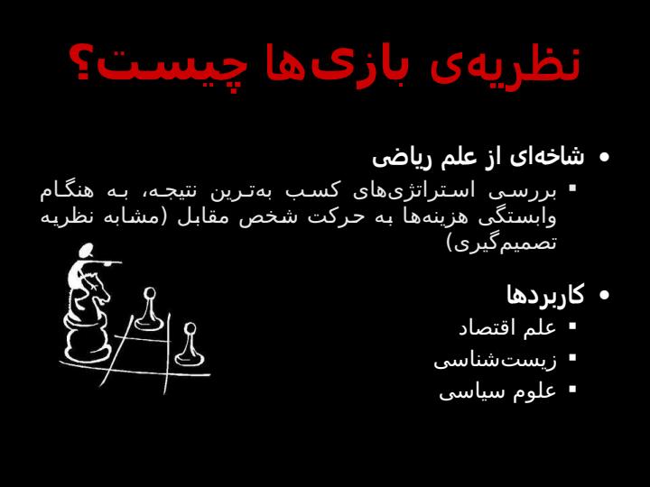 نظریه-ی-بازیها2