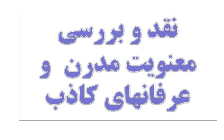 نقد-و-بررسی-معنويت-مدرن-و-عرفان-های-کاذب1