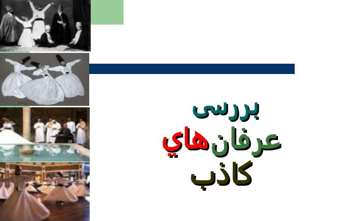 نقد-و-بررسی-معنويت-مدرن-و-عرفان-های-کاذب6