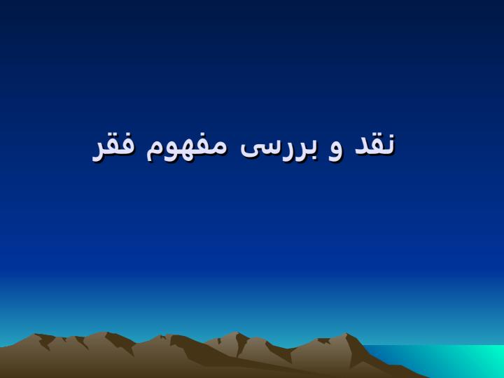 نقد-و-بررسی-مفهوم-فقر1