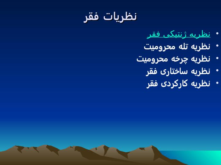 نقد-و-بررسی-مفهوم-فقر6