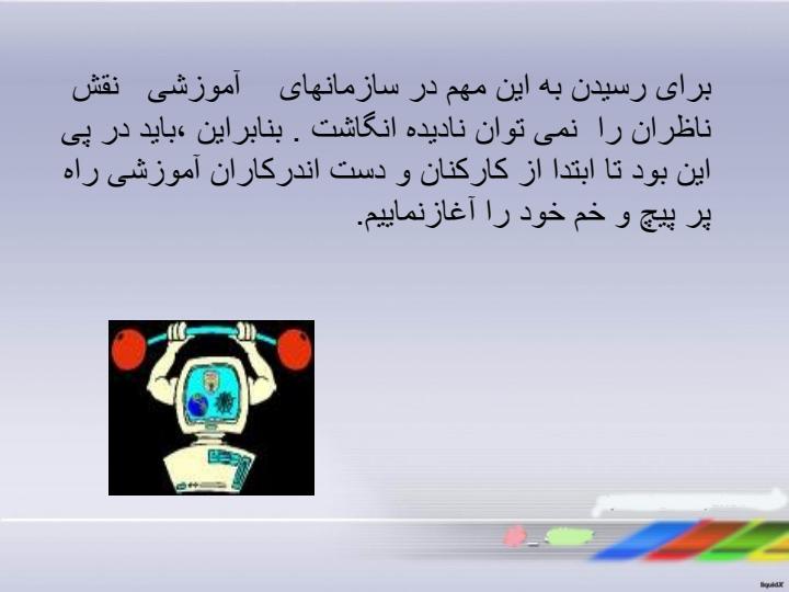 نقش-ICT-در-نظارت-و-راهنمایی-آموزشی5