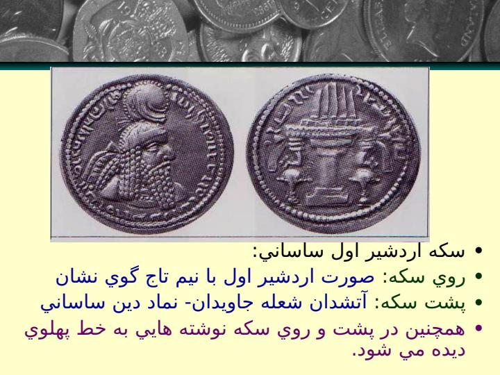 نقش-آتشدان-بر-روي-سكه-هاي-ساساني2