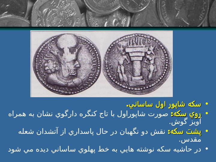 نقش-آتشدان-بر-روي-سكه-هاي-ساساني3