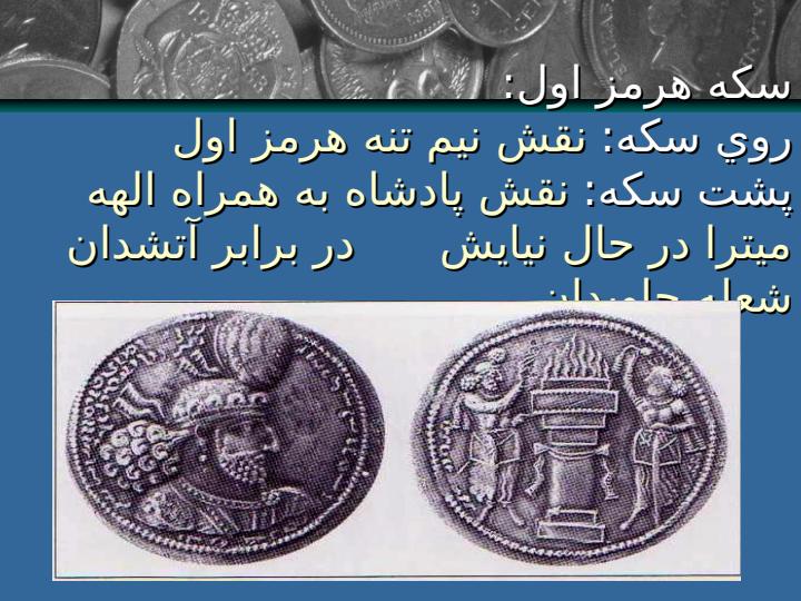 نقش-آتشدان-بر-روي-سكه-هاي-ساساني4