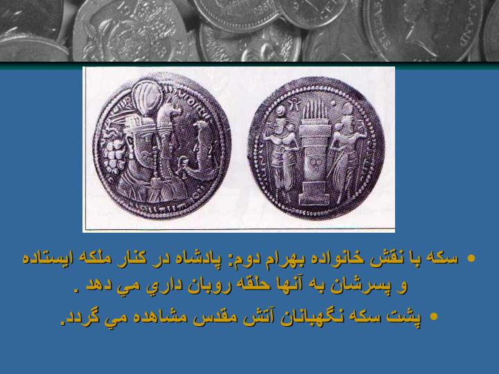 نقش-آتشدان-بر-روي-سكه-هاي-ساساني5