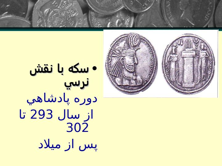 نقش-آتشدان-بر-روي-سكه-هاي-ساساني6