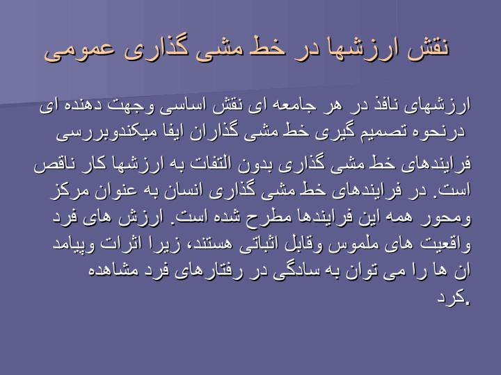 نقش-ارزشها-در-خط-مشی-گذاری-عمومی-مشورت-و-توکل1