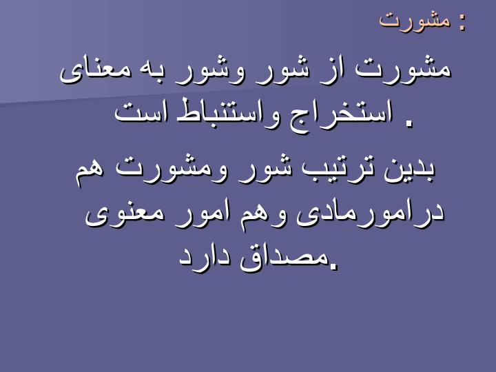 نقش-ارزشها-در-خط-مشی-گذاری-عمومی-مشورت-و-توکل3