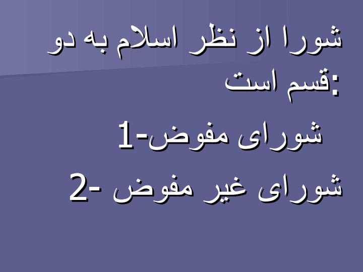 نقش-ارزشها-در-خط-مشی-گذاری-عمومی-مشورت-و-توکل5