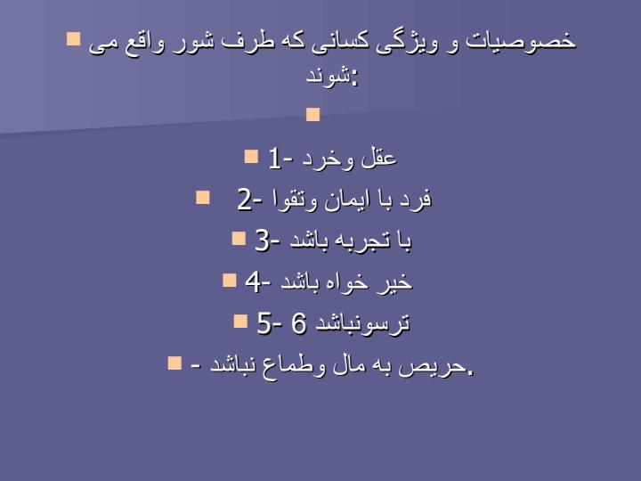 نقش-ارزشها-در-خط-مشی-گذاری-عمومی-مشورت-و-توکل6
