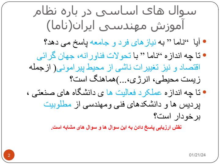 نقش-ارزیابی-دربهبود-کیفیت-نظام-آموزش-مهندسی1