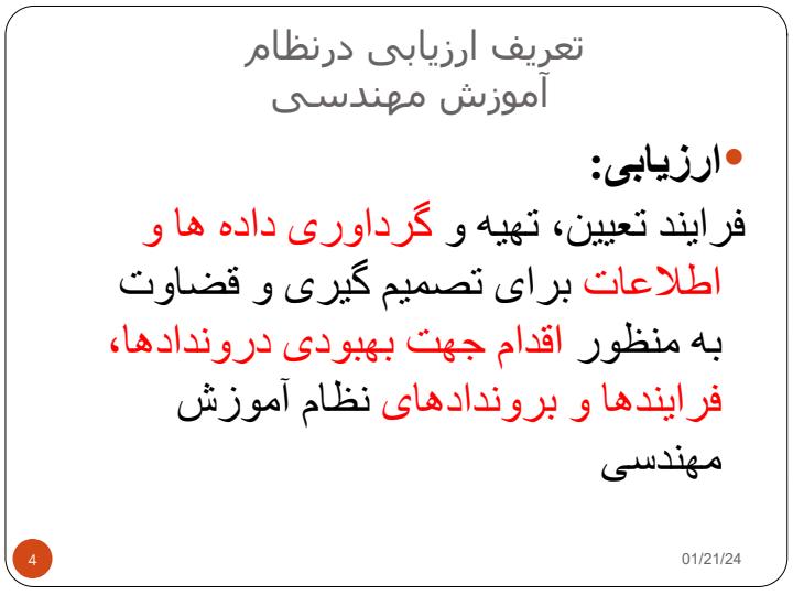 نقش-ارزیابی-دربهبود-کیفیت-نظام-آموزش-مهندسی3