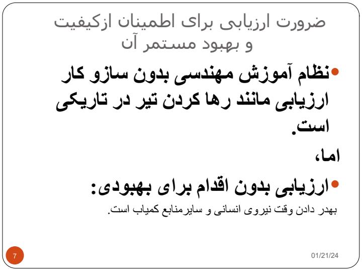 نقش-ارزیابی-دربهبود-کیفیت-نظام-آموزش-مهندسی6