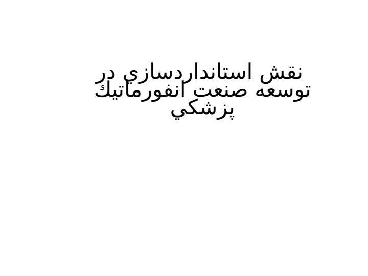 نقش-استاندارد-سازي-در-توسعه-صنعت-انفورماتيك-پزشكي1