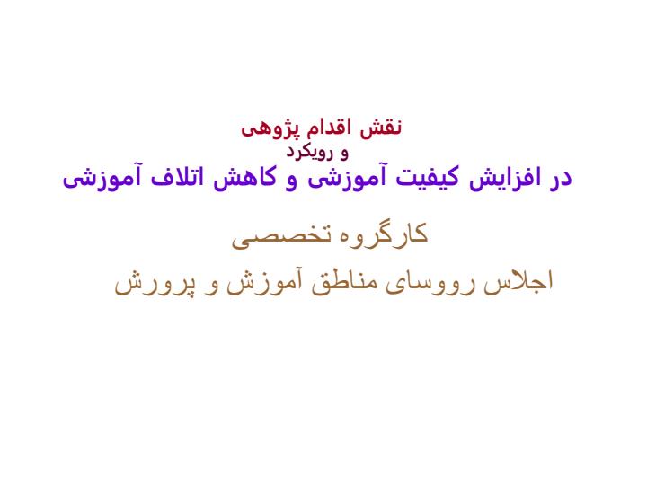 نقش-اقدام-پژوهی-و-رويکرد-در-افزايش-کيفيت-آموزشی-و-کاهش-اتلاف-آموزشی1