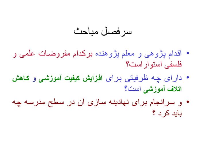 نقش-اقدام-پژوهی-و-رويکرد-در-افزايش-کيفيت-آموزشی-و-کاهش-اتلاف-آموزشی2