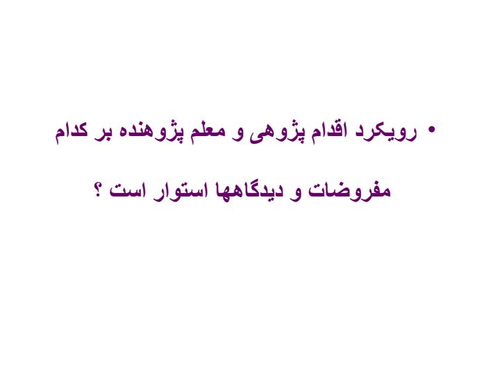 نقش-اقدام-پژوهی-و-رويکرد-در-افزايش-کيفيت-آموزشی-و-کاهش-اتلاف-آموزشی3