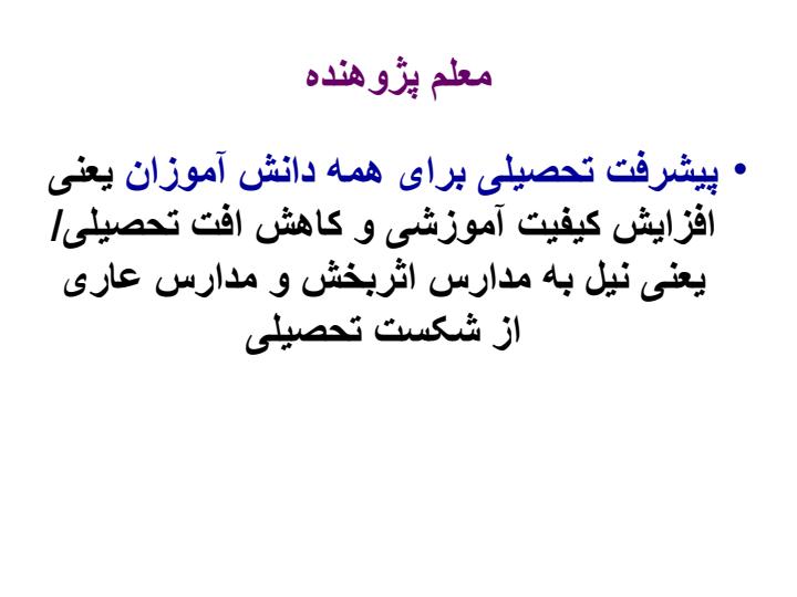 نقش-اقدام-پژوهی-و-رويکرد-در-افزايش-کيفيت-آموزشی-و-کاهش-اتلاف-آموزشی5