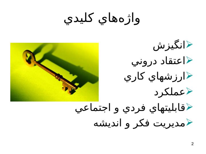 نقش-انگيزه-كاركنان-در-موفقيت-استقرار-نظام-پذيرش-و-بررسي-پيشنهادها1