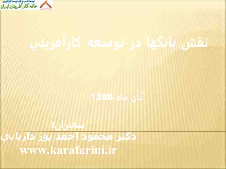 نقش-بانك-ها-در-كار-آفريني1