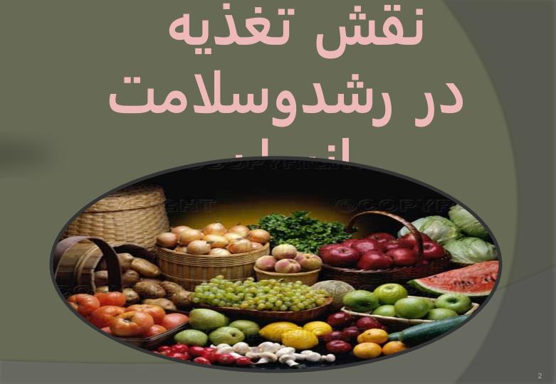 نقش-تغذیه-در-رشد-و-سلامت-انسان1