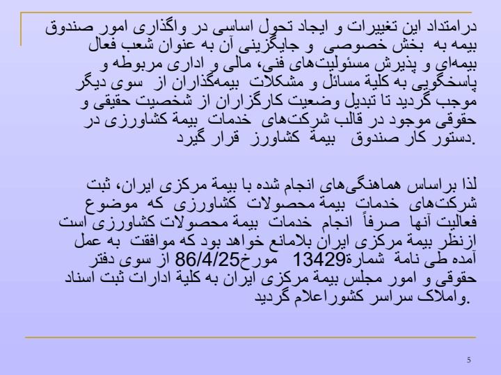 نقش-شرکتهای-خدمات-بیمه-کشاورزي-در-فعاليت-هاي-صندوق-بيمه4