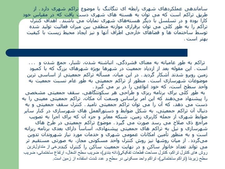 نقش-و-جايگاه-تراكم-ساختماني-در-توسعه-شهري-و-بحث-تراکم-در-منطقه-6-تهران4