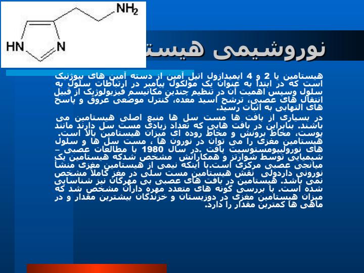 نقش-گیرنده-های-مرکزی-هیستامینیدر-اعمال-فیزیولوژیک-بدن2