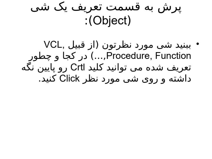 نكات-مفید-كار-در-محیط-دلفی5