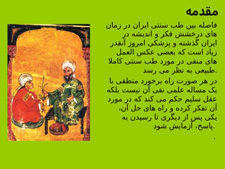 نمونه-ای-از-ارتباط-منطقی-بین-طب-سنتی2