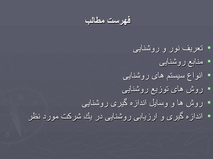 نور-و-روشنایی1