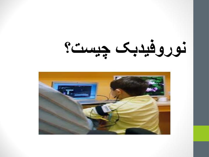 نوروفیدبک-دو2