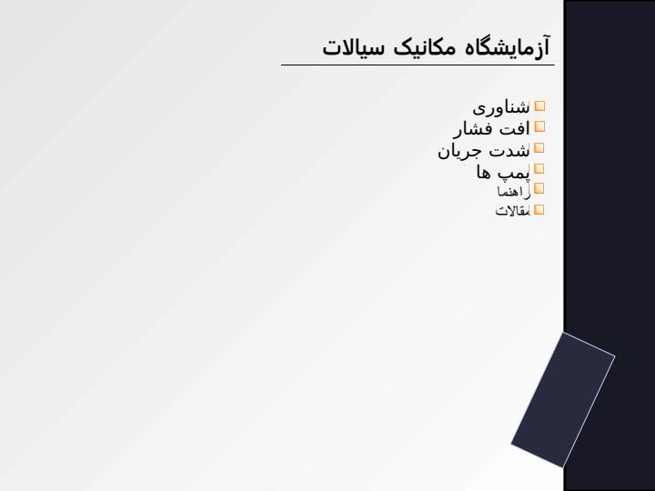 نيروهاي‌-وارد-بر-يك‌-جسم‌-غوطه‌-ور-در-مايع‌-ساكن‌1