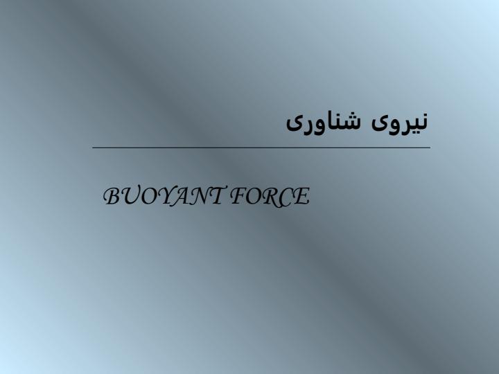 نيروهاي‌-وارد-بر-يك‌-جسم‌-غوطه‌-ور-در-مايع‌-ساكن‌2