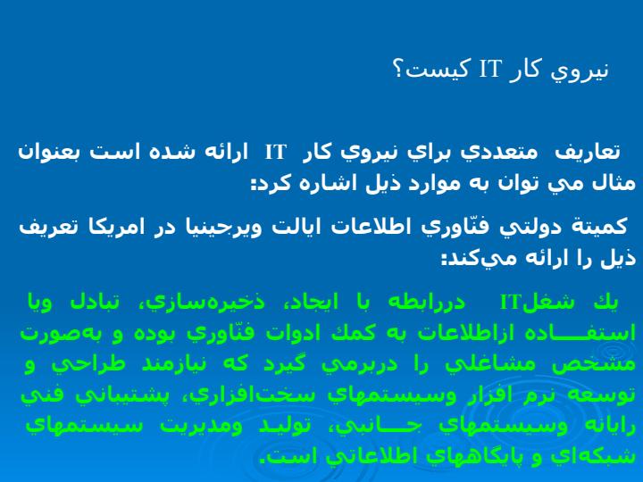 نيروي-كار-فناوري-اطلاعات-سواد-اطلاعاتي1