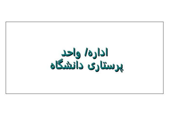 نيروي-مورد-نياز-بيمارستان-ها1