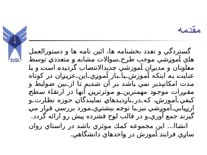 نيم-نگاهي-به-موثرترين-بخشنامه-ها-وآئين-نامه-هاي-آموزشي-از-منظر-حوزه-نظارتي-معاونت-آموزشي-دانشگاه1