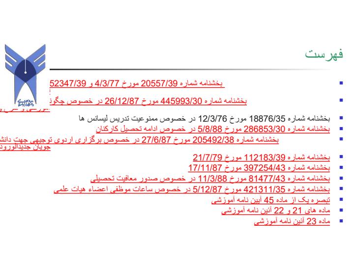 نيم-نگاهي-به-موثرترين-بخشنامه-ها-وآئين-نامه-هاي-آموزشي-از-منظر-حوزه-نظارتي-معاونت-آموزشي-دانشگاه2