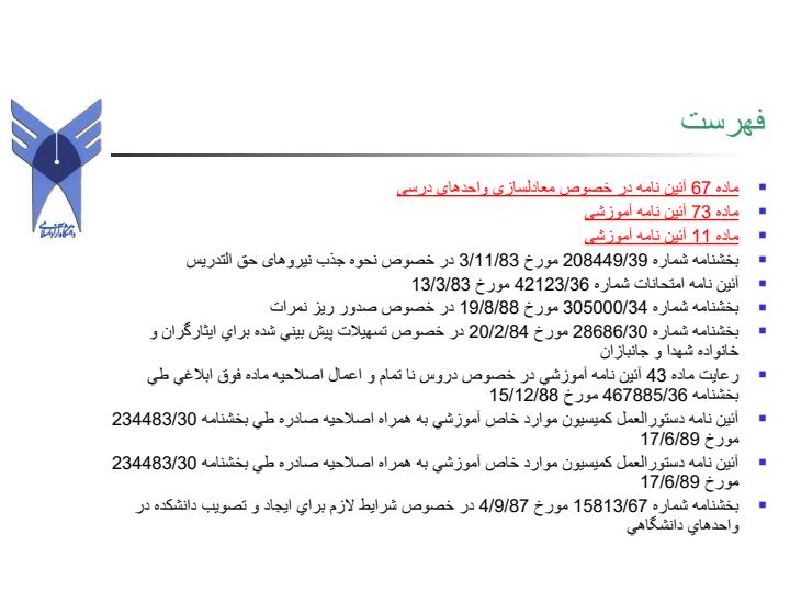 نيم-نگاهي-به-موثرترين-بخشنامه-ها-وآئين-نامه-هاي-آموزشي-از-منظر-حوزه-نظارتي-معاونت-آموزشي-دانشگاه3