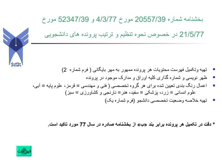 نيم-نگاهي-به-موثرترين-بخشنامه-ها-وآئين-نامه-هاي-آموزشي-از-منظر-حوزه-نظارتي-معاونت-آموزشي-دانشگاه4