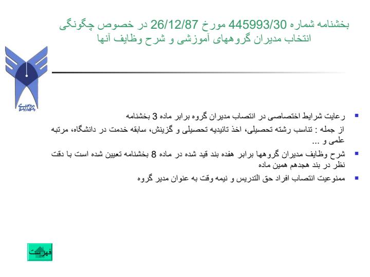 نيم-نگاهي-به-موثرترين-بخشنامه-ها-وآئين-نامه-هاي-آموزشي-از-منظر-حوزه-نظارتي-معاونت-آموزشي-دانشگاه5