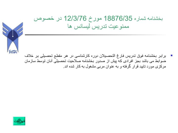 نيم-نگاهي-به-موثرترين-بخشنامه-ها-وآئين-نامه-هاي-آموزشي-از-منظر-حوزه-نظارتي-معاونت-آموزشي-دانشگاه6