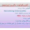 آنتروکولیت-نکروزان-NEC