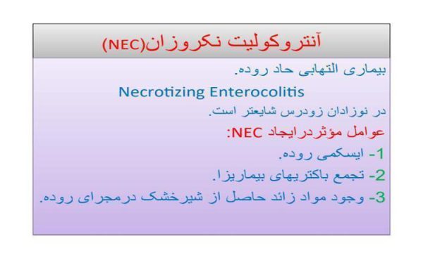 آنتروکولیت-نکروزان-NEC