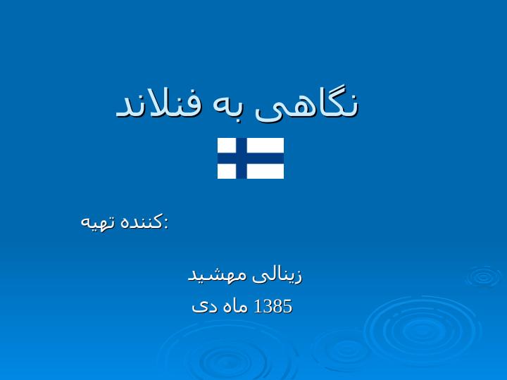 نگاهی-به-فنلاند1