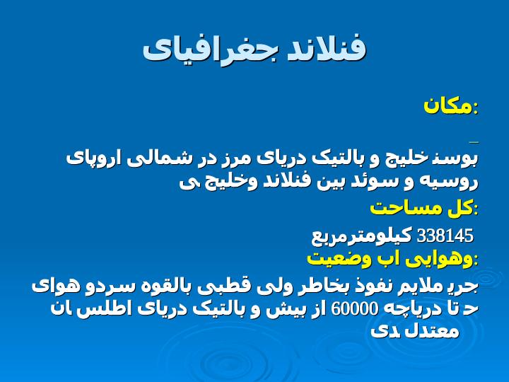 نگاهی-به-فنلاند3