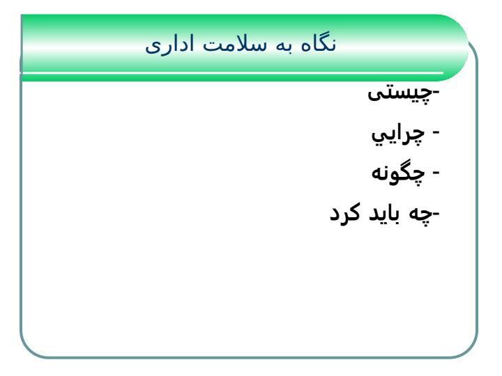 نگرش-اسلامی-یا-الگوی-قرانی-به-فساد3