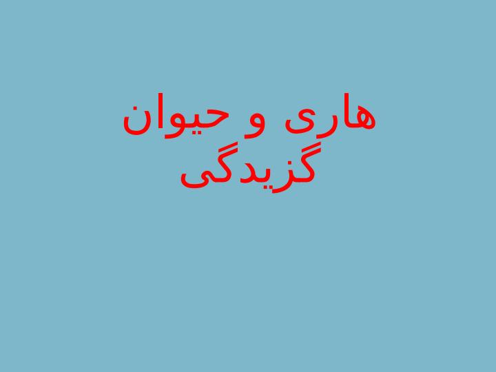 هاری-و-حیوان-گزیدگی1